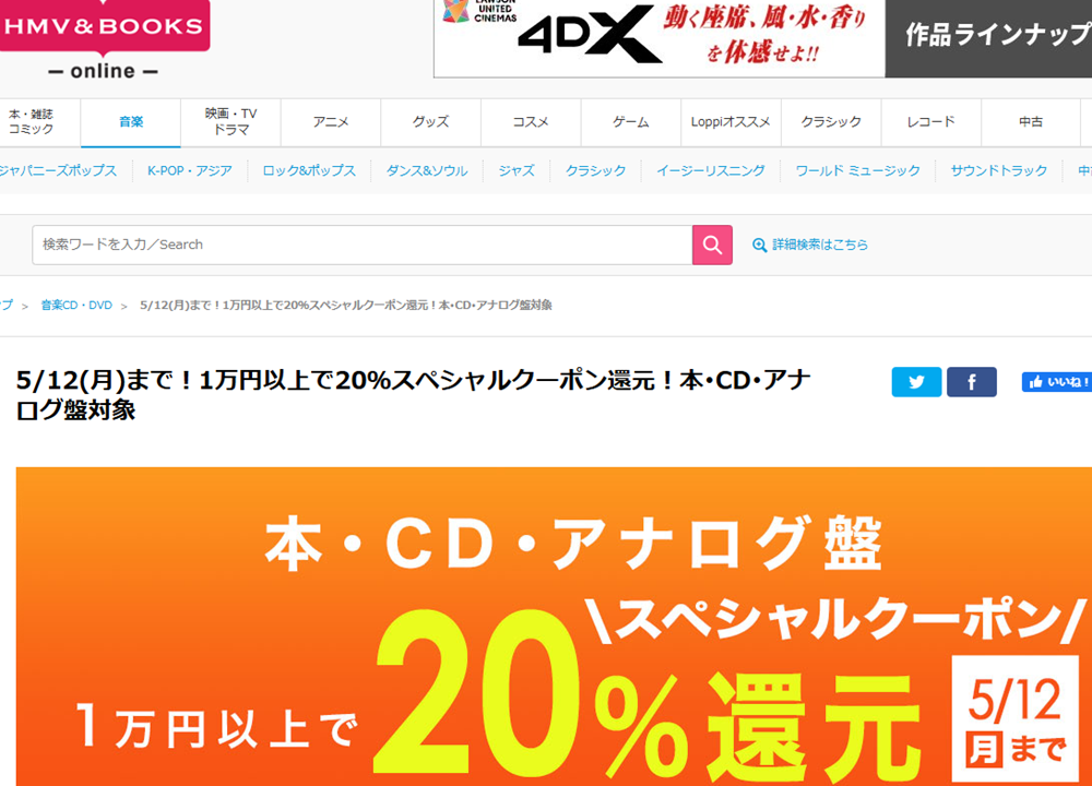 1万円以上買うと20％スペシャルクーポン還元 ！本･CD･アナログ盤 対象｜HMV&BOOKS online