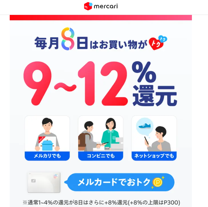 毎月8日はメルカードがおトク!