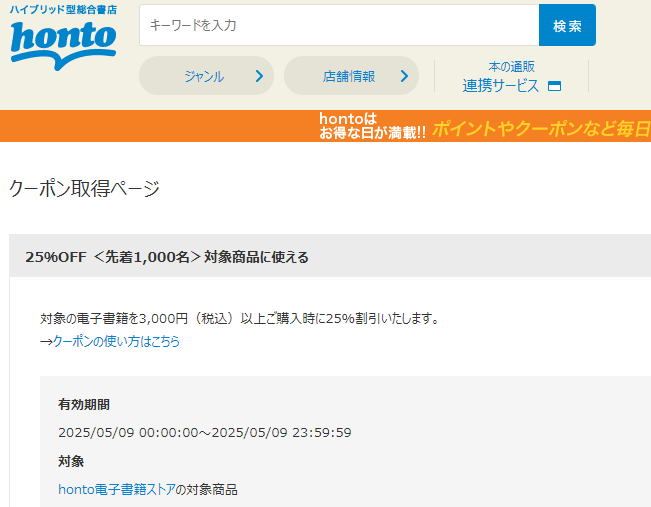 honto - 電子書籍 25％OFFクーポン