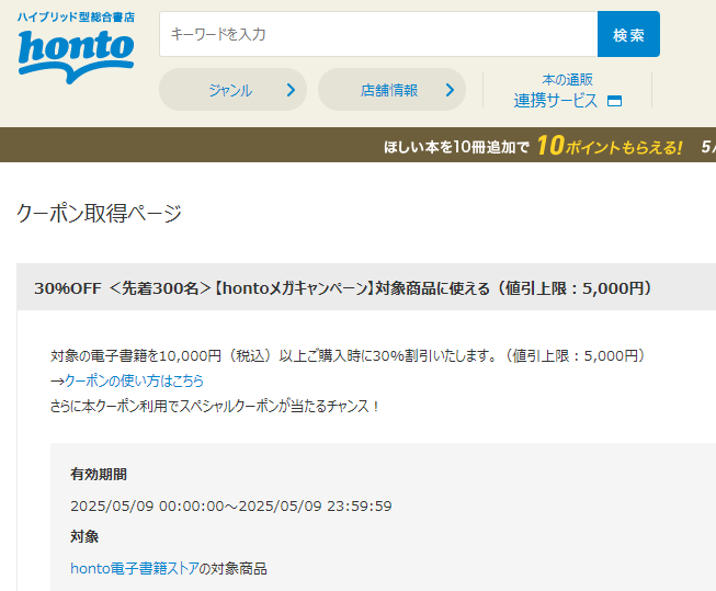 honto - 電子書籍 30％OFFクーポン