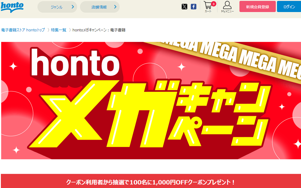 honto - hontoメガキャンペーン：電子書籍