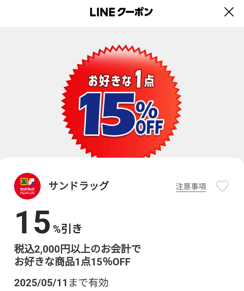 サンドラッグのクーポン