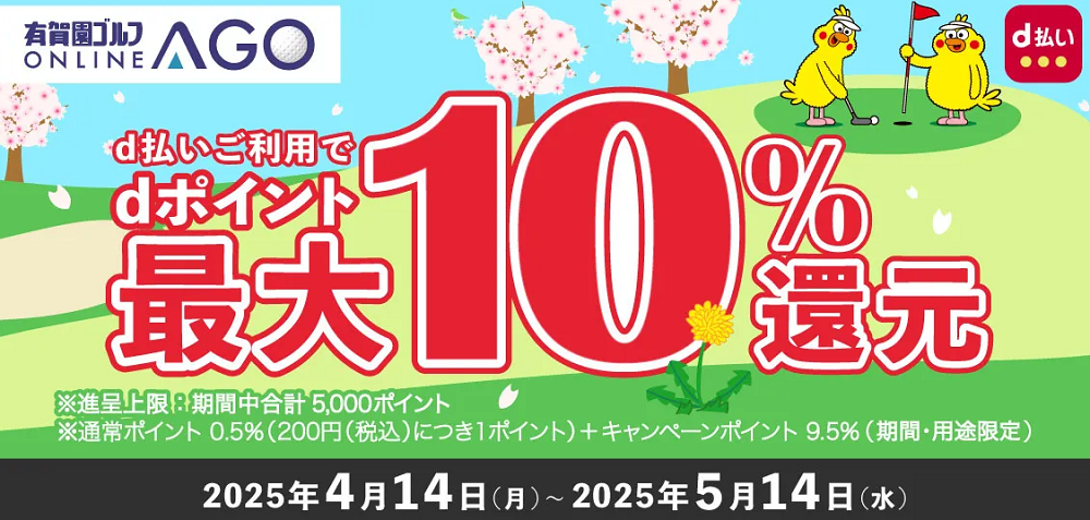 2025年春！d払いで最大10％のdポイントを還元！有賀園ゴルフオンラインAGO×ドコモ d払い キャンペーン！｜【公式】有賀園ゴルフオンラインAGO
