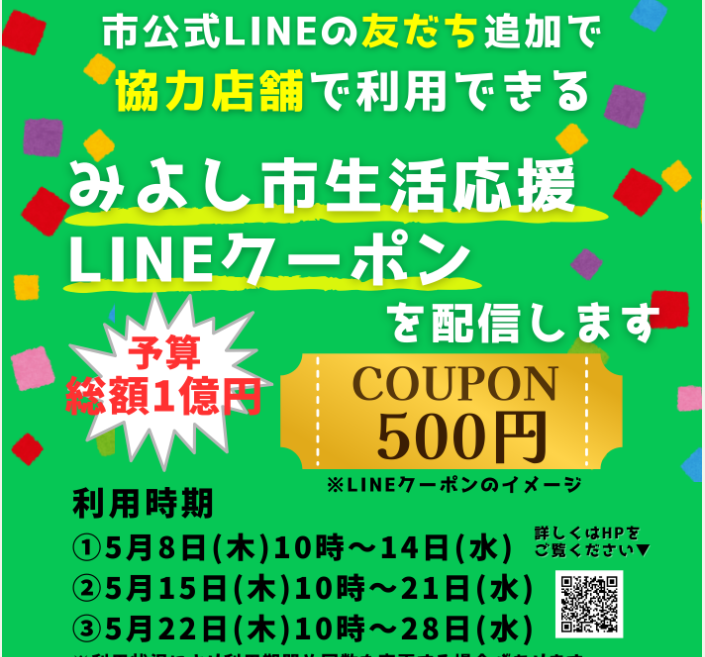 みよし市生活応援LINEクーポンを配信します／みよし市