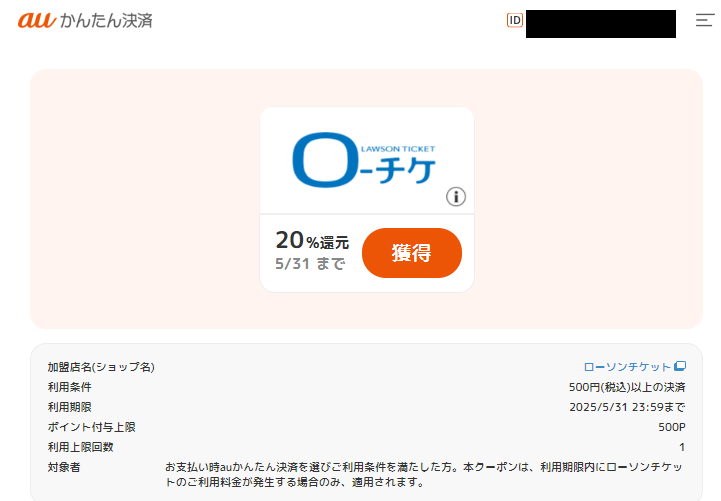 ローチケ｜ポイント還元クーポン一覧 | auかんたん決済 明細サイト