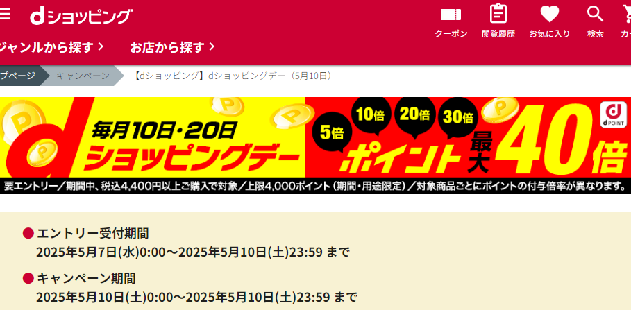 【dショッピング】dショッピングデー