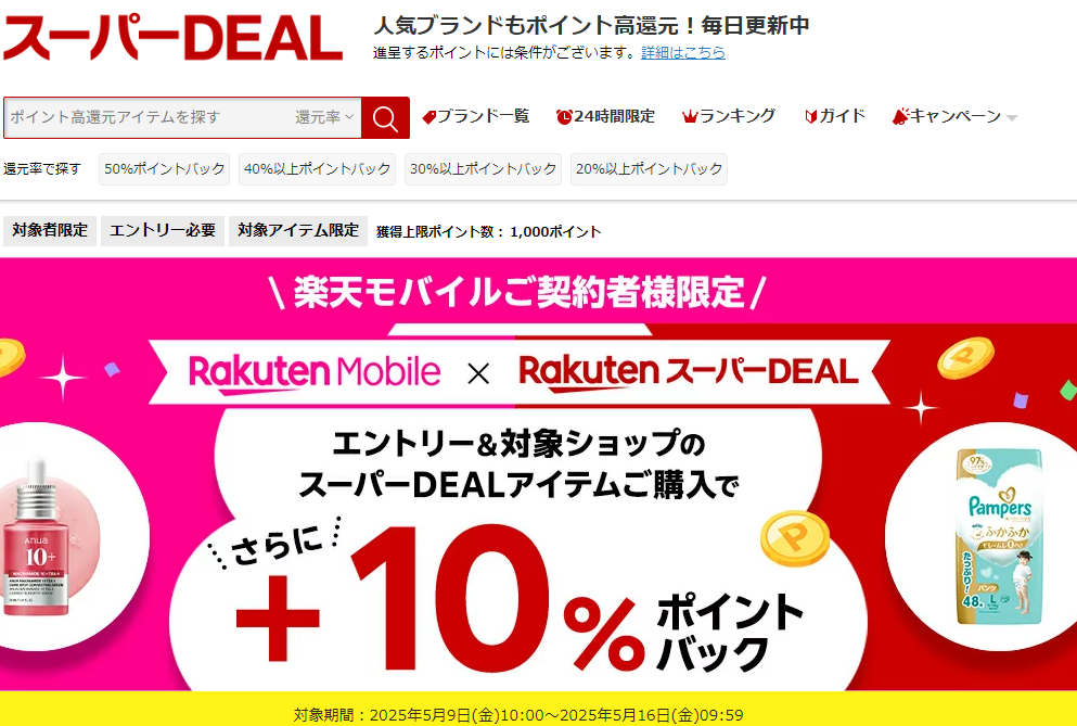 【楽天市場】楽天スーパーDEAL｜楽天モバイルご契約者様限定！エントリー＆対象のスーパーDEAL対象アイテムをご購入で＋10％ポイントバック