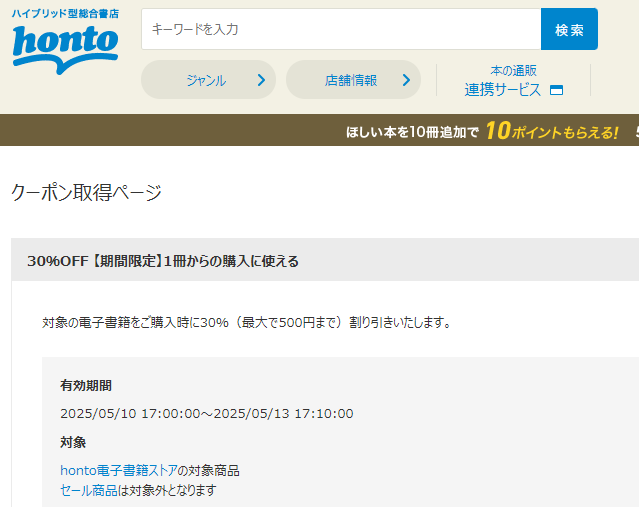 honto - 電子書籍 30％OFFクーポン