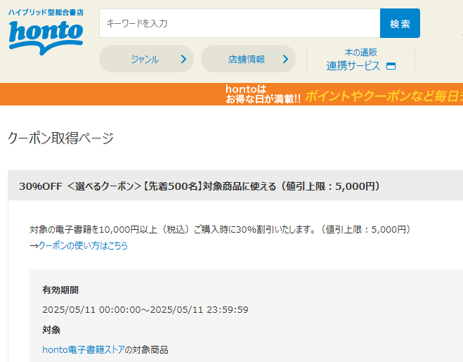 honto - 電子書籍 30％OFFクーポン