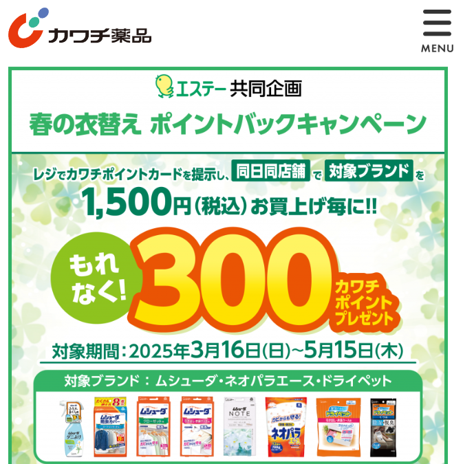 必ずもらえる！ 300カワチポイント！ | カワチ薬品