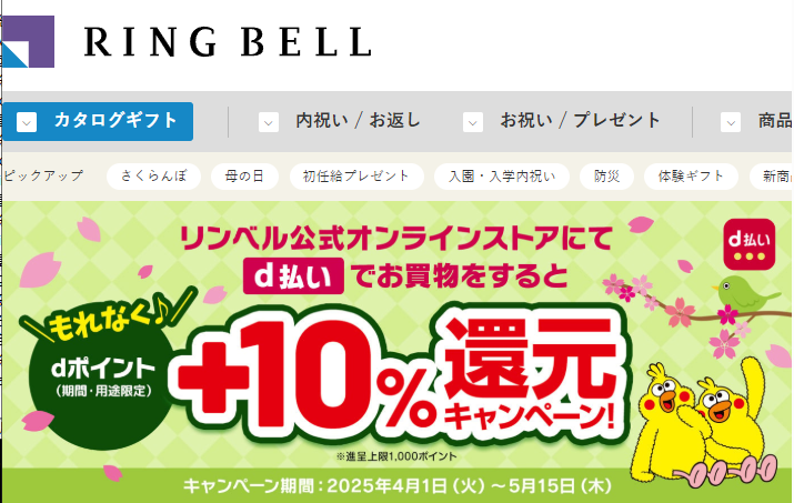 dポイント10%還元キャンペーン | リンベル[公式]