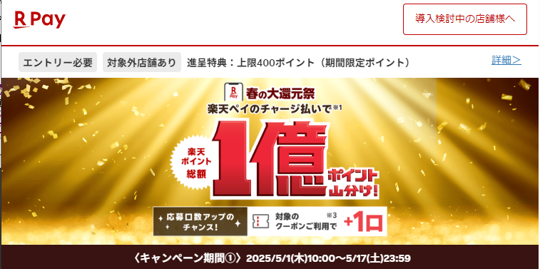 総額1億ポイント山分け！（2025/5/1～2025/6/2）- 楽天ペイアプリ