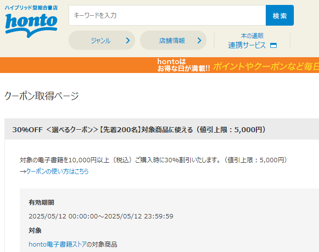 honto - 電子書籍 30％OFFクーポン