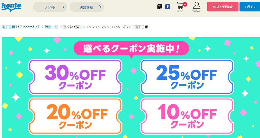 honto - 選べるクーポン4種類！ 10％・15％・25％・30％クーポン！：電子書籍