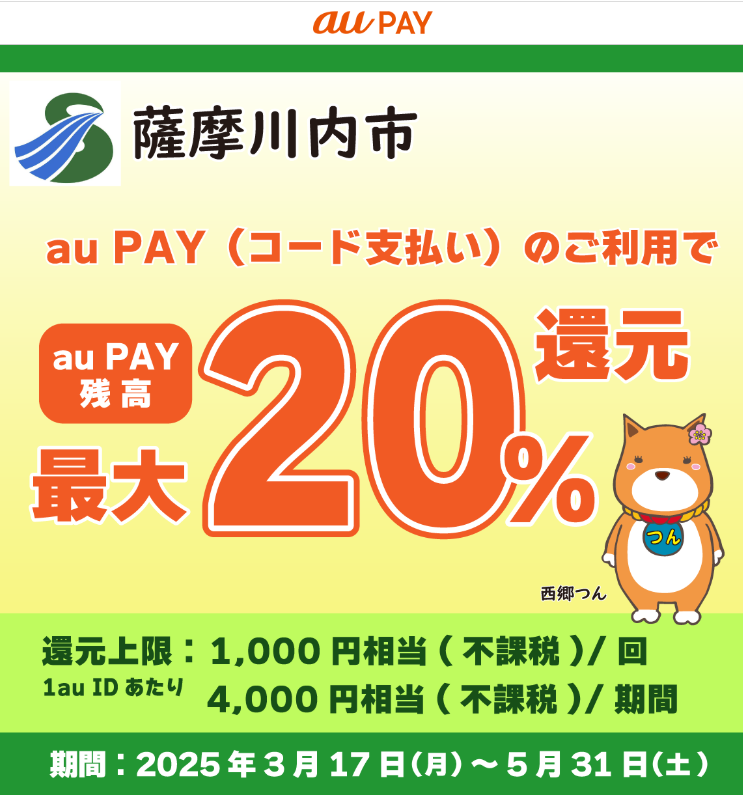 キャッシュレスで薩摩川内市を応援しよう！キャンペーン｜au PAY