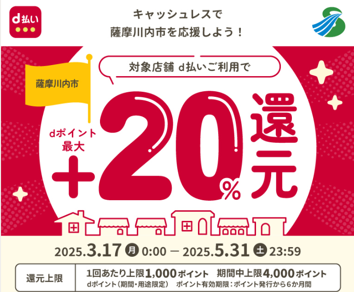 キャッシュレスで薩摩川内市を応援しよう！ | d払い