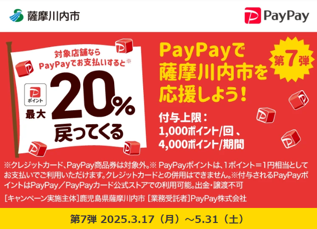 キャッシュレスで薩摩川内市を応援しよう！最大20％戻ってくるキャンペーン｜PayPay