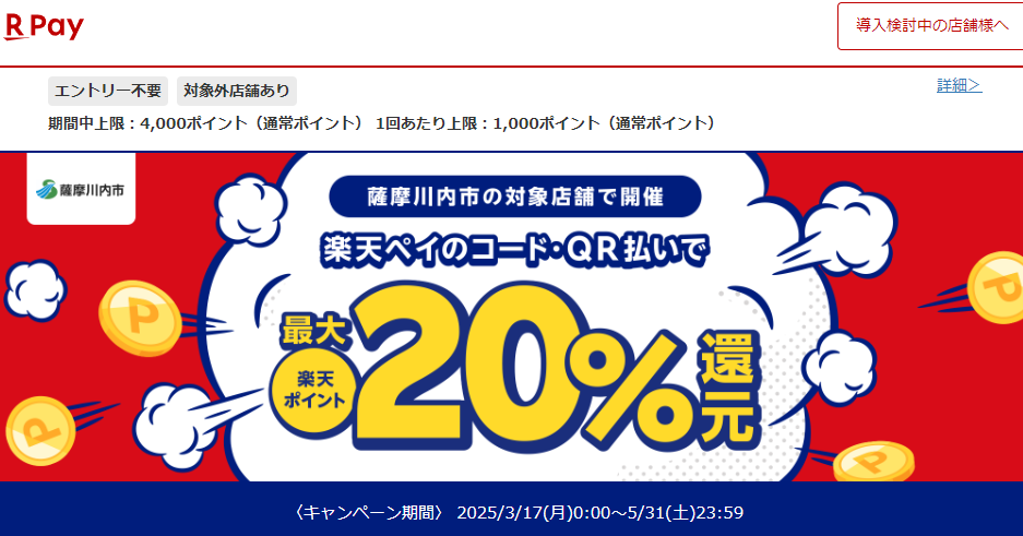 キャッシュレスで薩摩川内市を応援しよう！｜楽天ペイ