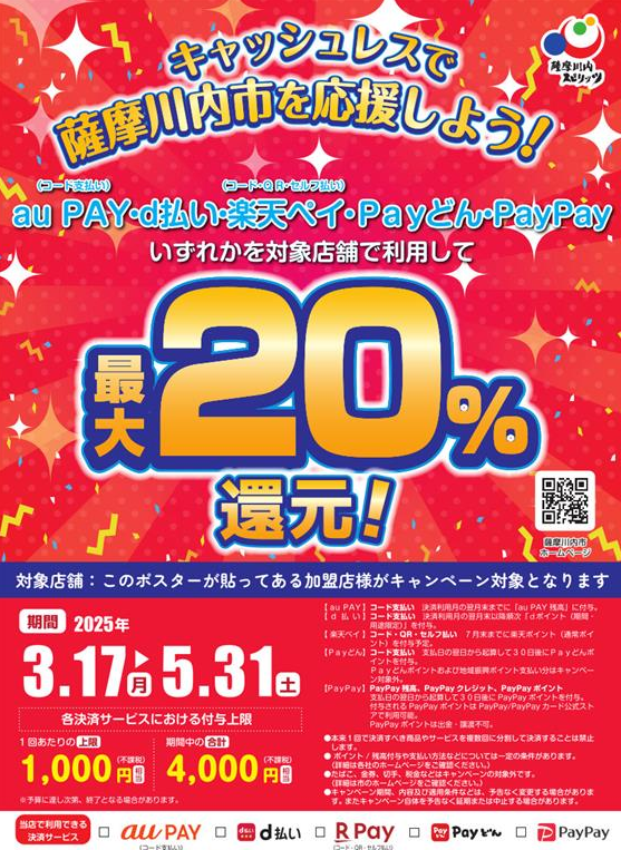 キャッシュレスで薩摩川内市を応援しよう！キャンペーン | Payどん