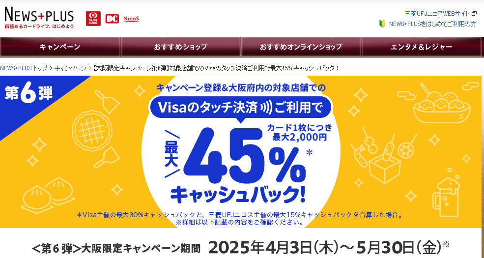 【大阪限定キャンペーン第6弾】対象店舗でのVisaのタッチ決済ご利用で最大45％キャッシュバック！