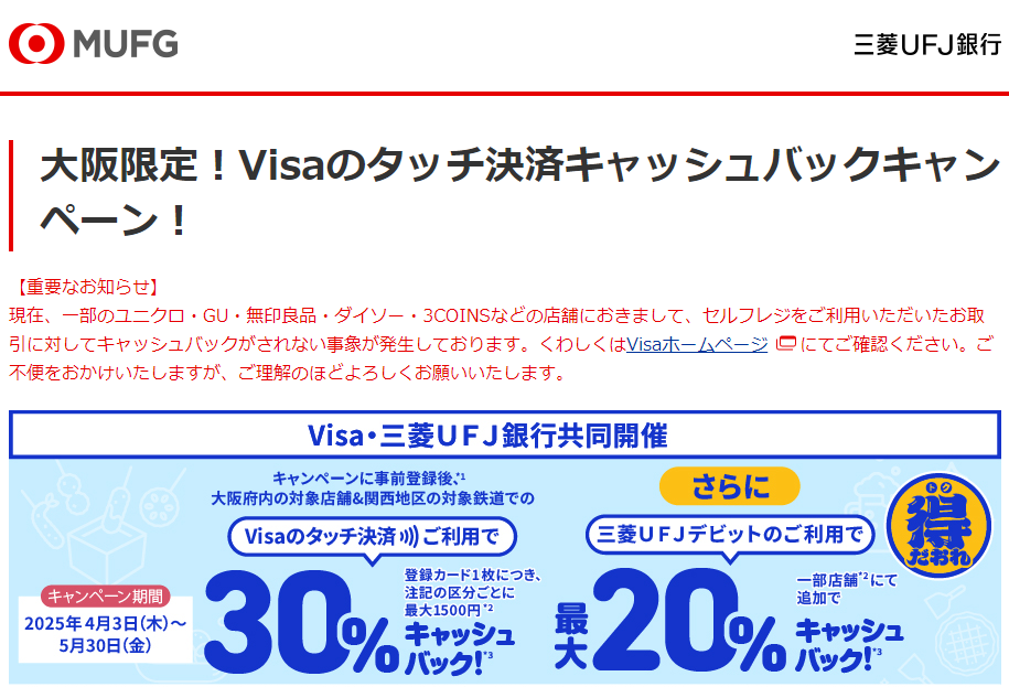 大阪限定！Visaのタッチ決済キャッシュバックキャンペーン！ | 三菱ＵＦＪ銀行
