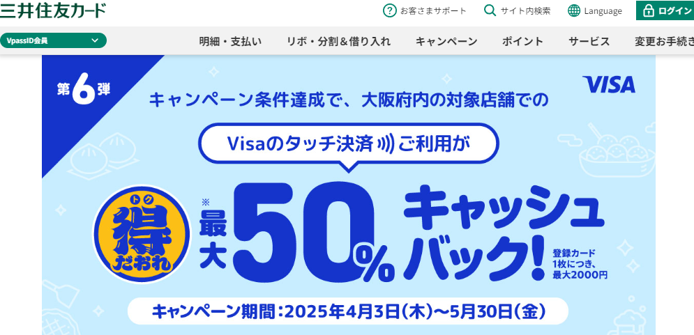 大阪限定 Visaのタッチ決済キャッシュバックキャンペーン第6弾｜クレジットカードの三井住友VISAカード