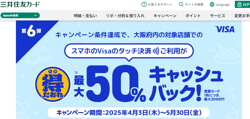 大阪限定 Visaのタッチ決済キャッシュバックキャンペーン第6弾～スマホ専用キャンペーン～｜クレジットカードの三井住友VISAカード