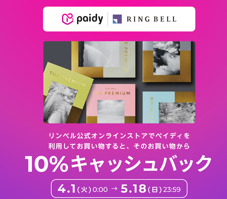 ペイディ10％キャッシュバックキャンペーン| リンベル[公式]