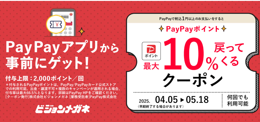 【キャンペーン】PayPayポイント最大１０％戻ってくるキャンペーン開催！｜ビジョンメガネ公式サイト｜眼鏡（めがね）・補聴器取扱い