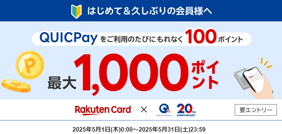 【もれなく最大1,000ポイント！】 はじめて&久しぶりにQUICPayをご利用でポイント進呈｜楽天カード
