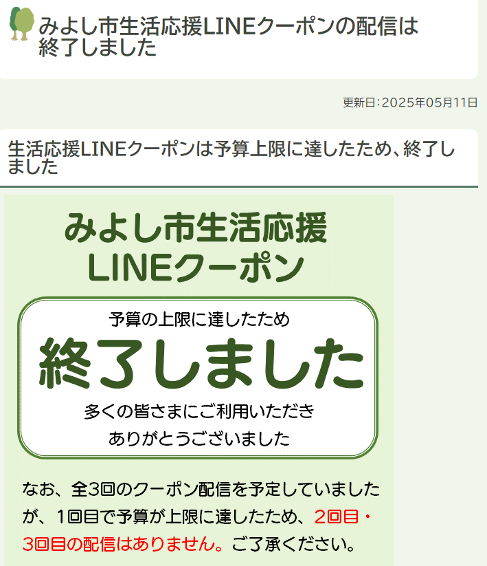 みよし市生活応援LINEクーポンを配信します／みよし市