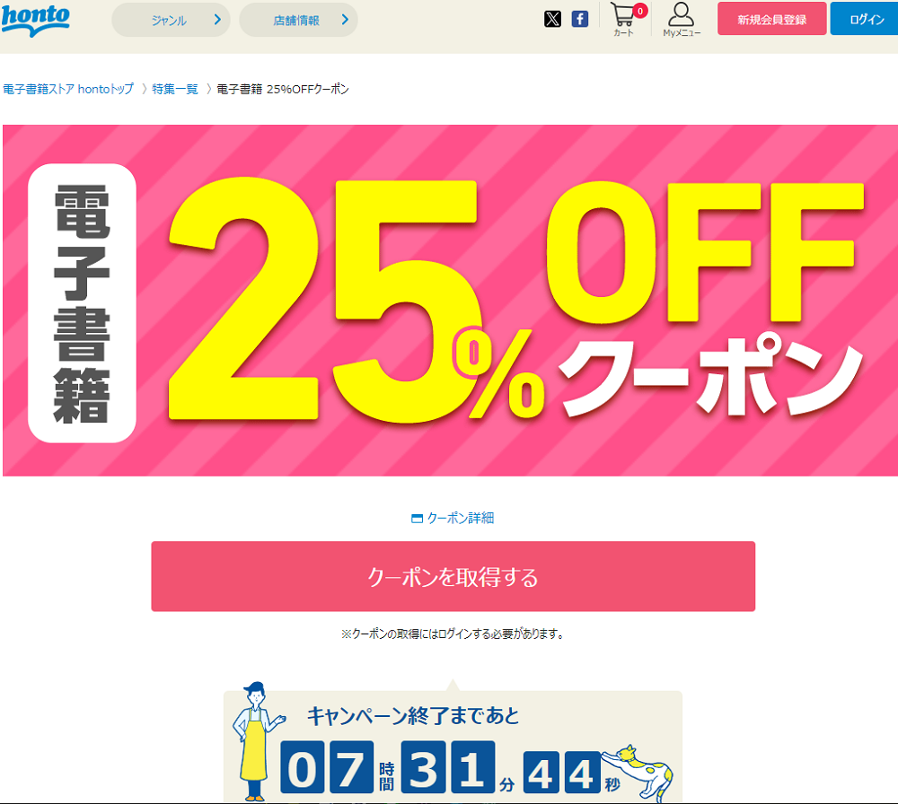 honto - 電子書籍 25％OFFクーポン