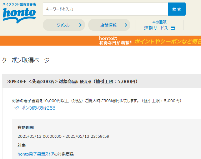 honto - 電子書籍 30％OFFクーポン