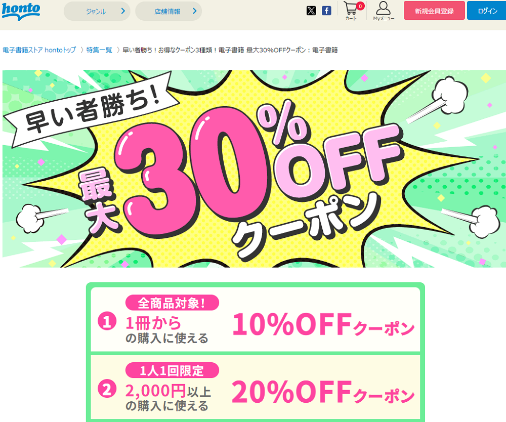 honto - 早い者勝ち！お得なクーポン3種類！電子書籍 最大30%OFFクーポン：電子書籍