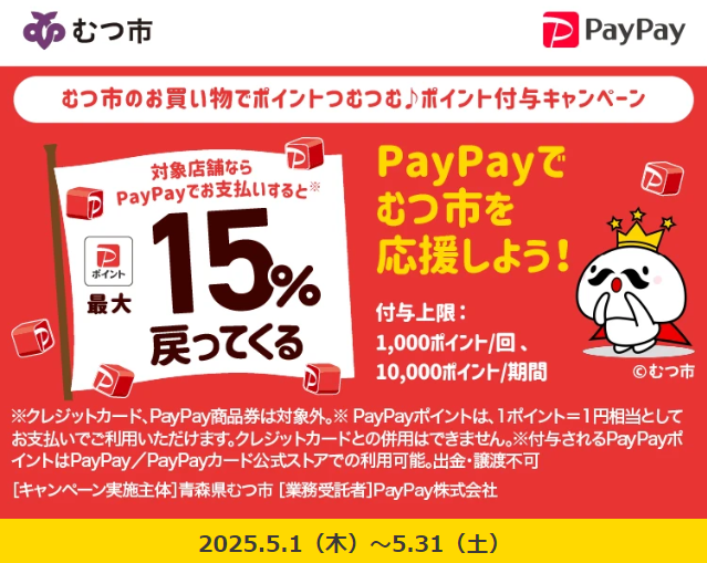 むつ市のお買い物でポイントつむつむ♪ポイント付与キャンペーン｜PayPay