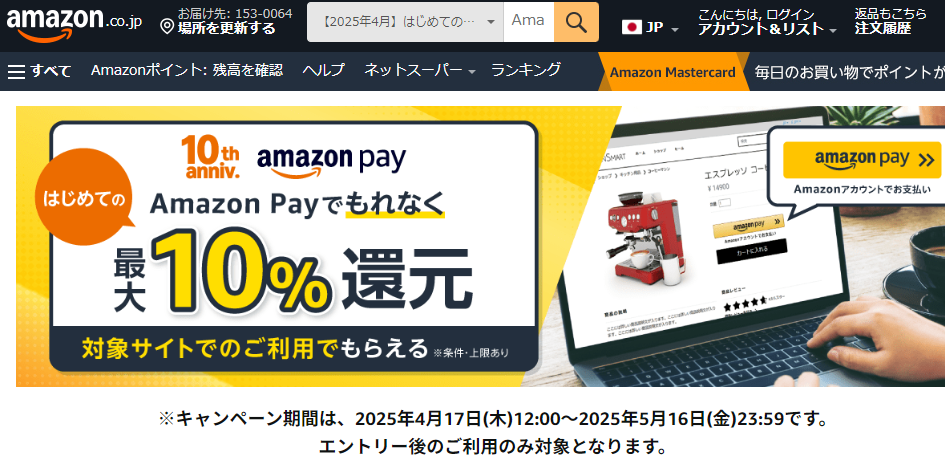 はじめてのAmazon Payで最大10%還元