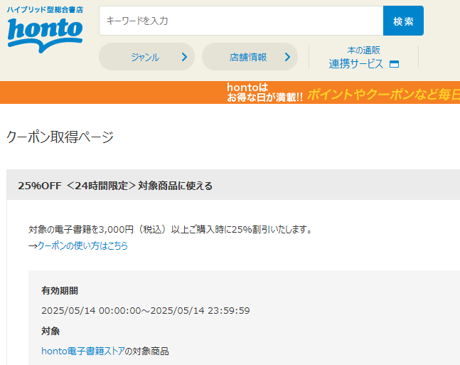 honto - 電子書籍 25％OFFクーポン