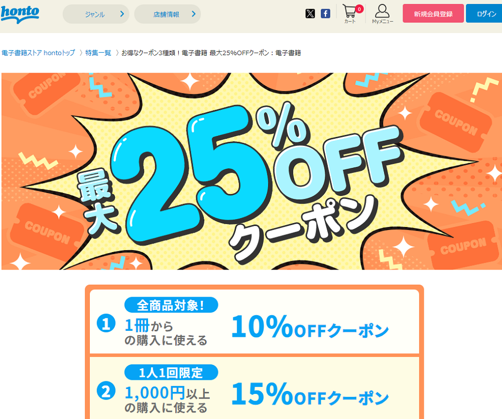 honto - お得なクーポン3種類！電子書籍 最大25%OFFクーポン：電子書籍