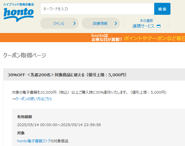 honto - 電子書籍 30％OFFクーポン