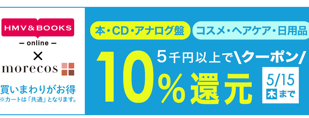 5千円以上で10％クーポン還元morecos+(コスメ)･本･CD･アナログ盤対象｜HMV&BOOKS online