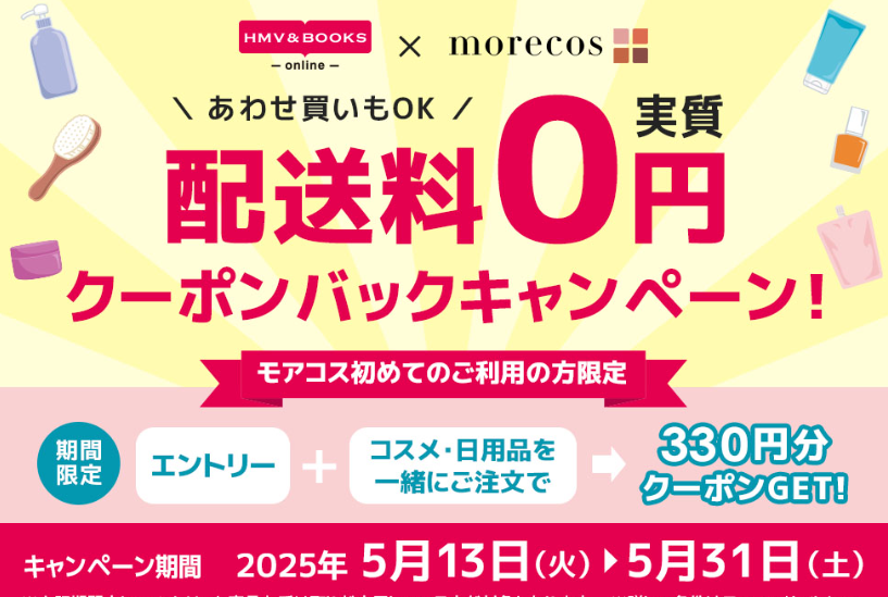 配送料実質0円！クーポンバックキャンペーン【HMV&BOOKS online×モアコス】