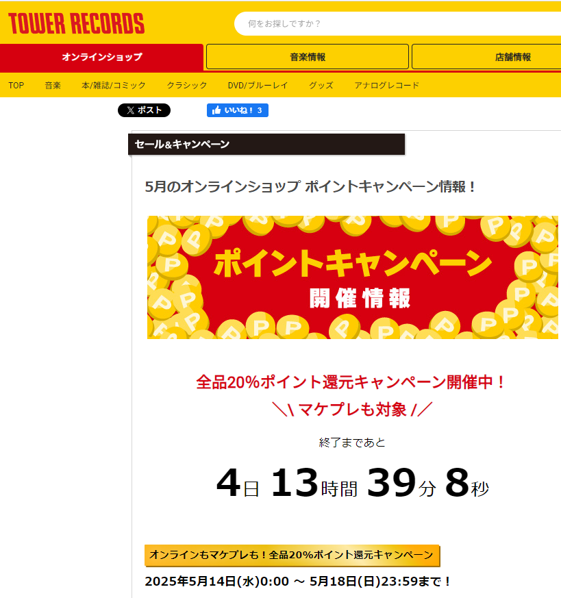 全品ポイント20％還元キャンペーン - TOWER RECORDS ONLINE