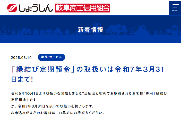 縁結び定期預金 | 岐阜商工信用組合