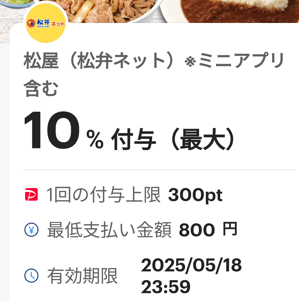 松屋（松弁ネット）のPayPayクーポン｜PayPay