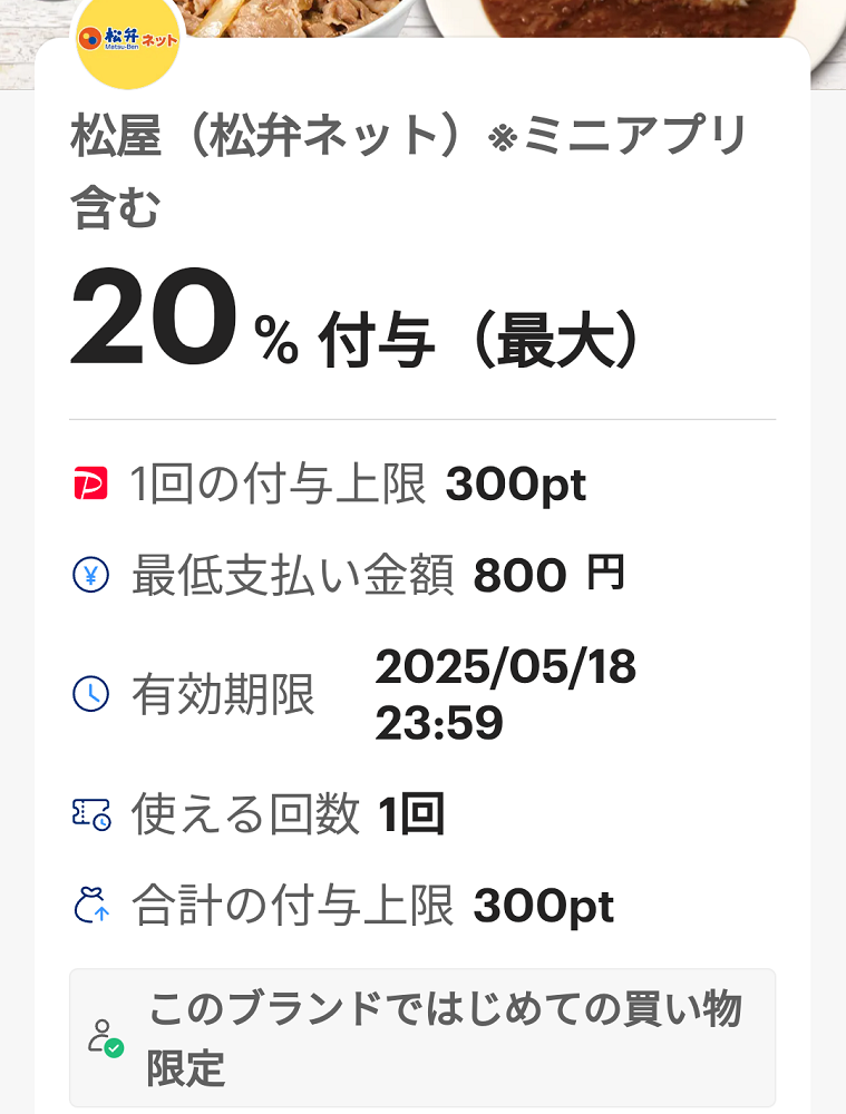 松屋（松弁ネット）のPayPayクーポン｜PayPay