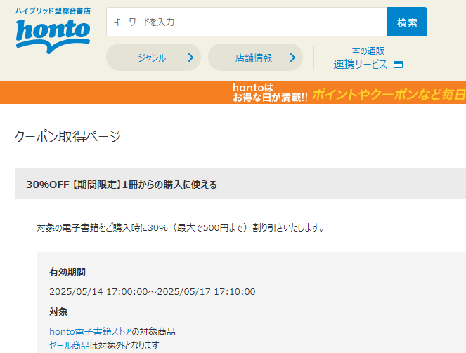 honto - 電子書籍 30％OFFクーポン