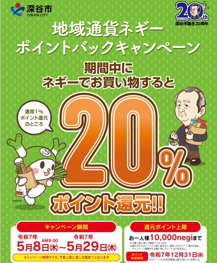 地域通貨ネギー20%ポイントバックキャンペーン／深谷市ホームページ
