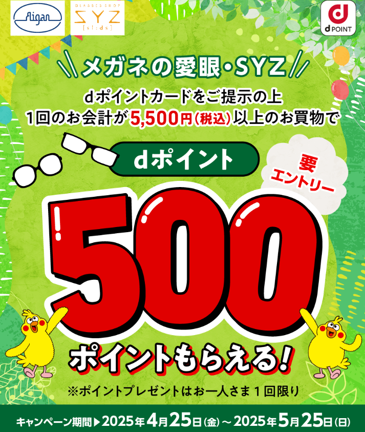 【dポイントクラブ】メガネの愛眼・SYZ dポイント500ポイントもらえる！キャンペーン | キャンペーン