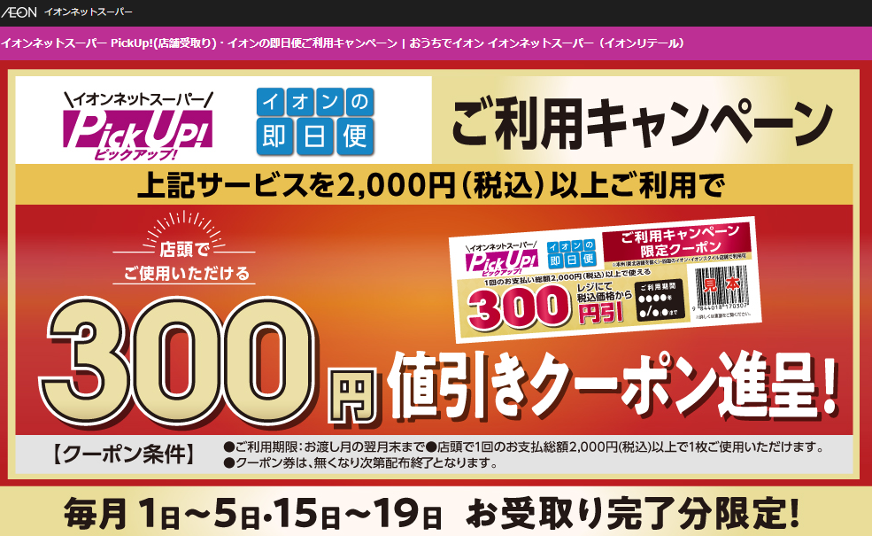 イオンネットスーパー PickUp!(店舗受取り)・イオンの即日便ご利用キャンペーン | おうちでイオン イオンネットスーパー（イオンリテール・イオンリテールストア）