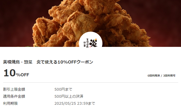美唄焼鳥・惣菜　炎で使える10%OFFクーポン｜au PAYクーポン